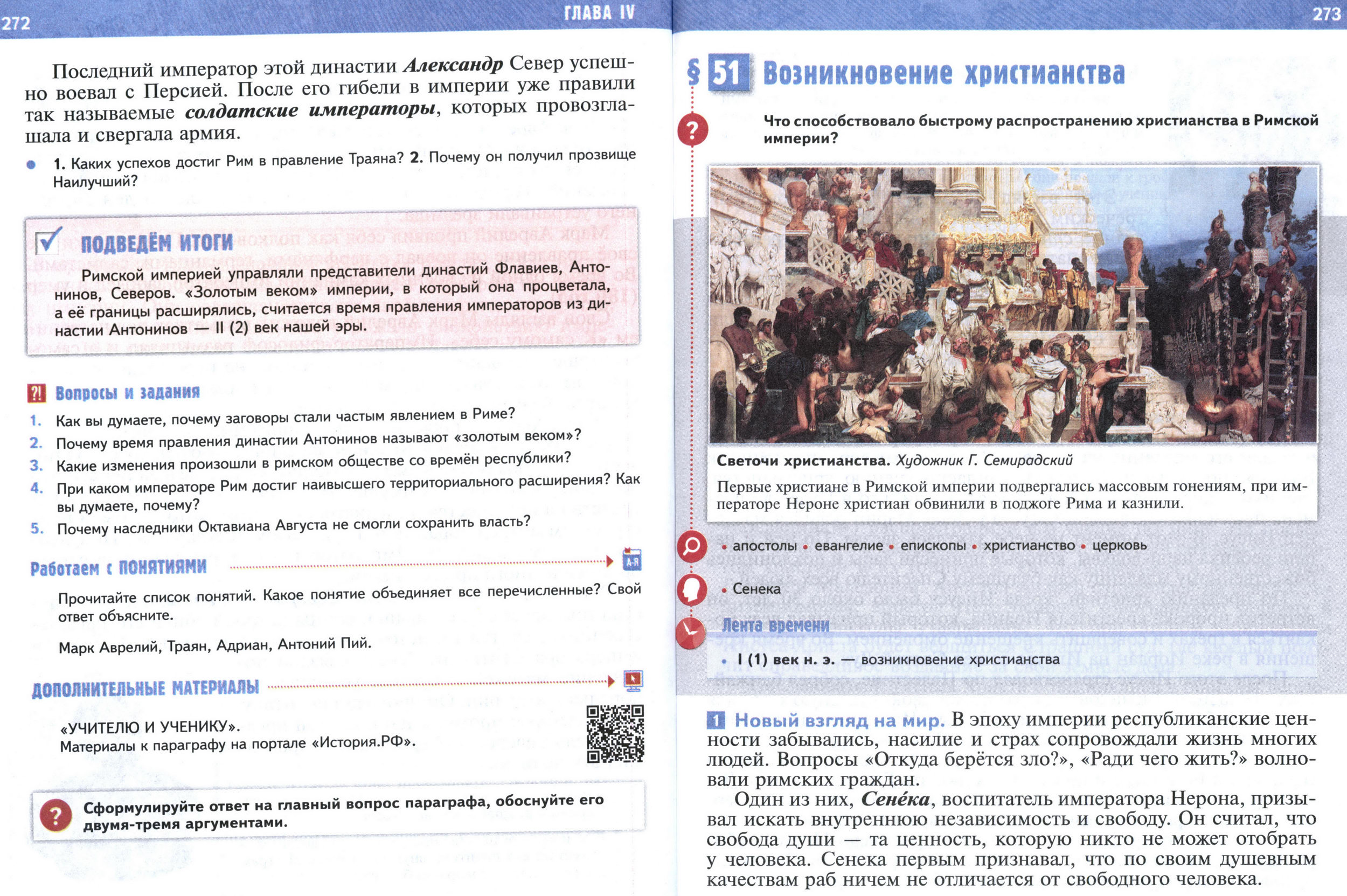 §50 страница 272-273 учебник по истории Древнего мира для 5 класса, авторы Мединский, Чубарьян.