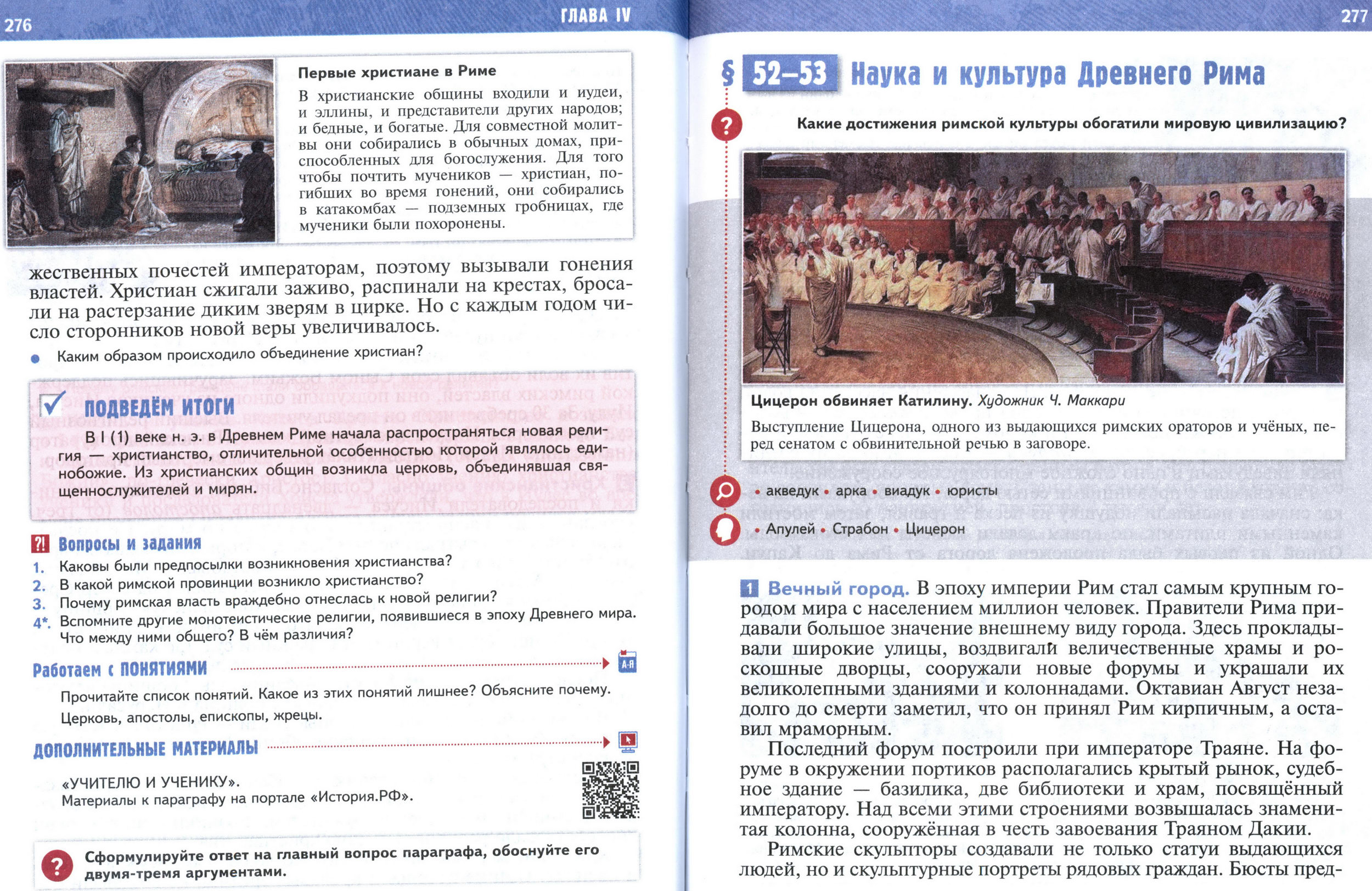 §51 страница 276-277 учебник по истории Древнего мира для 5 класса, авторы Мединский, Чубарьян.