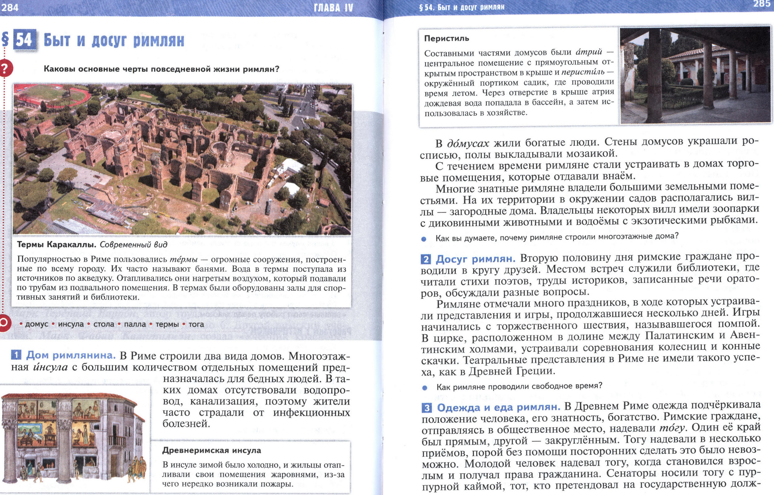 §54 страница 284-285 учебник по истории Древнего мира для 5 класса, авторы Мединский, Чубарьян.