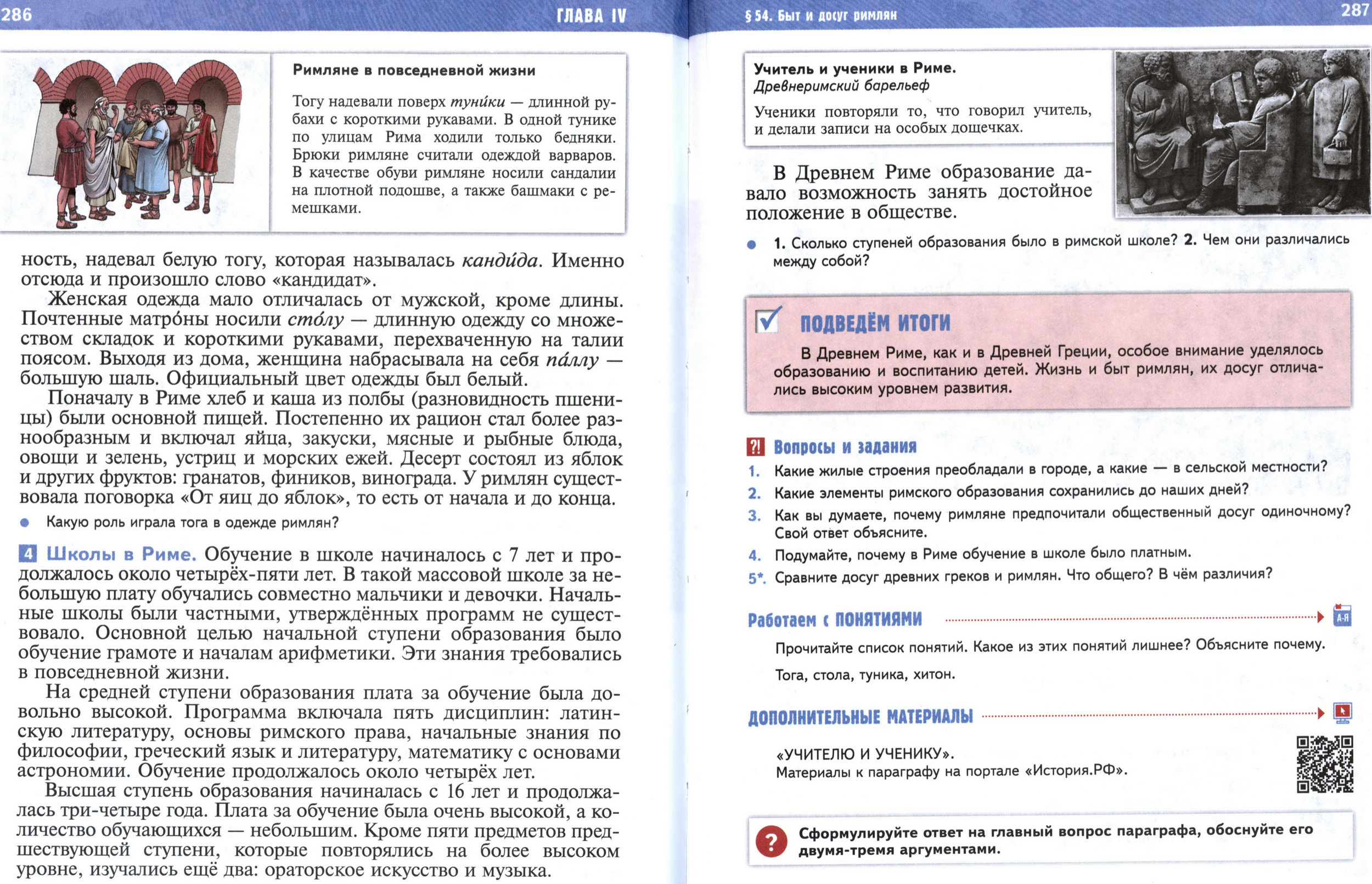§54 страница 286-287 учебник по истории Древнего мира для 5 класса, авторы Мединский, Чубарьян.