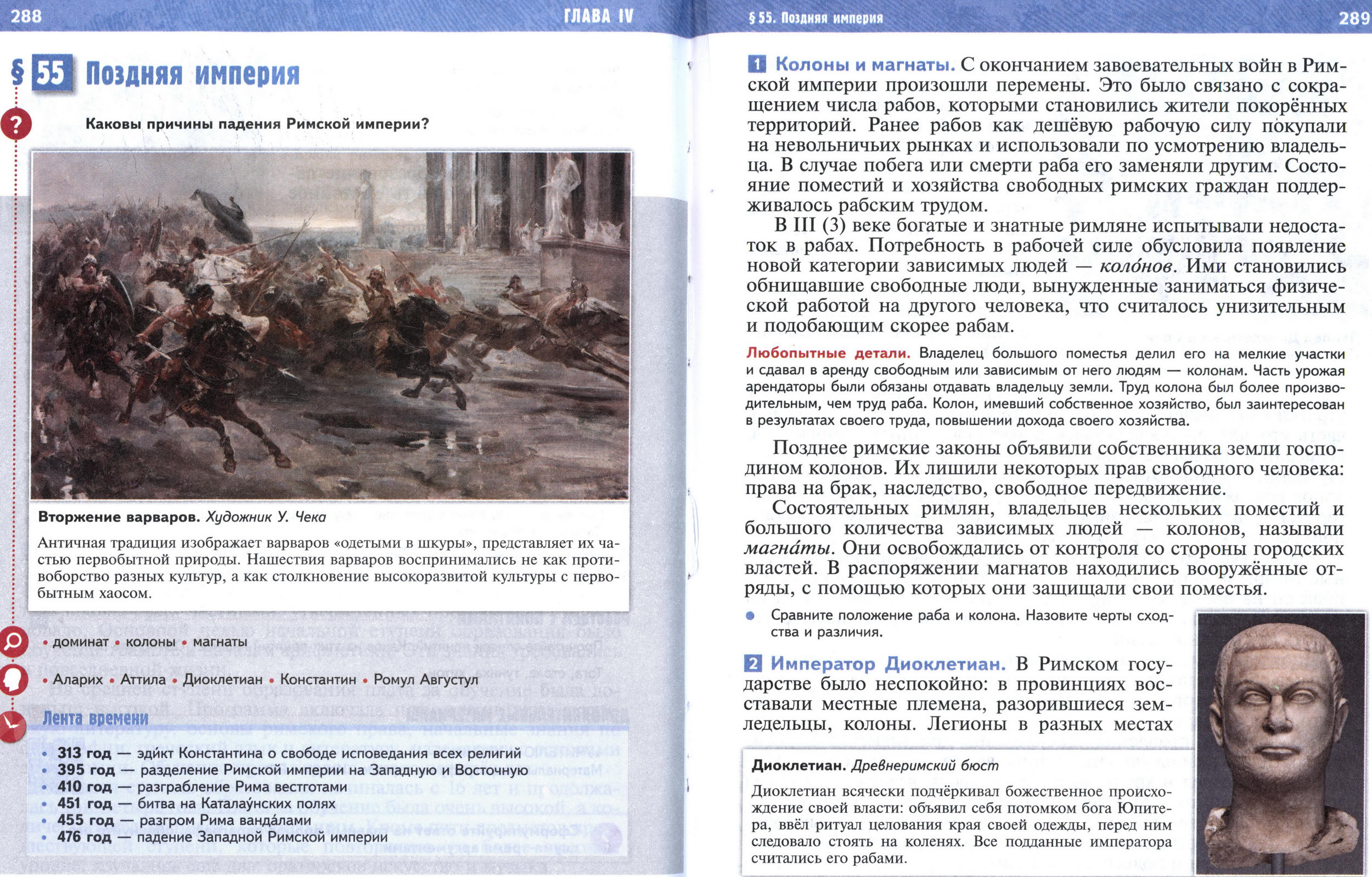 §55 страница 288-289 учебник по истории Древнего мира для 5 класса, авторы Мединский, Чубарьян.