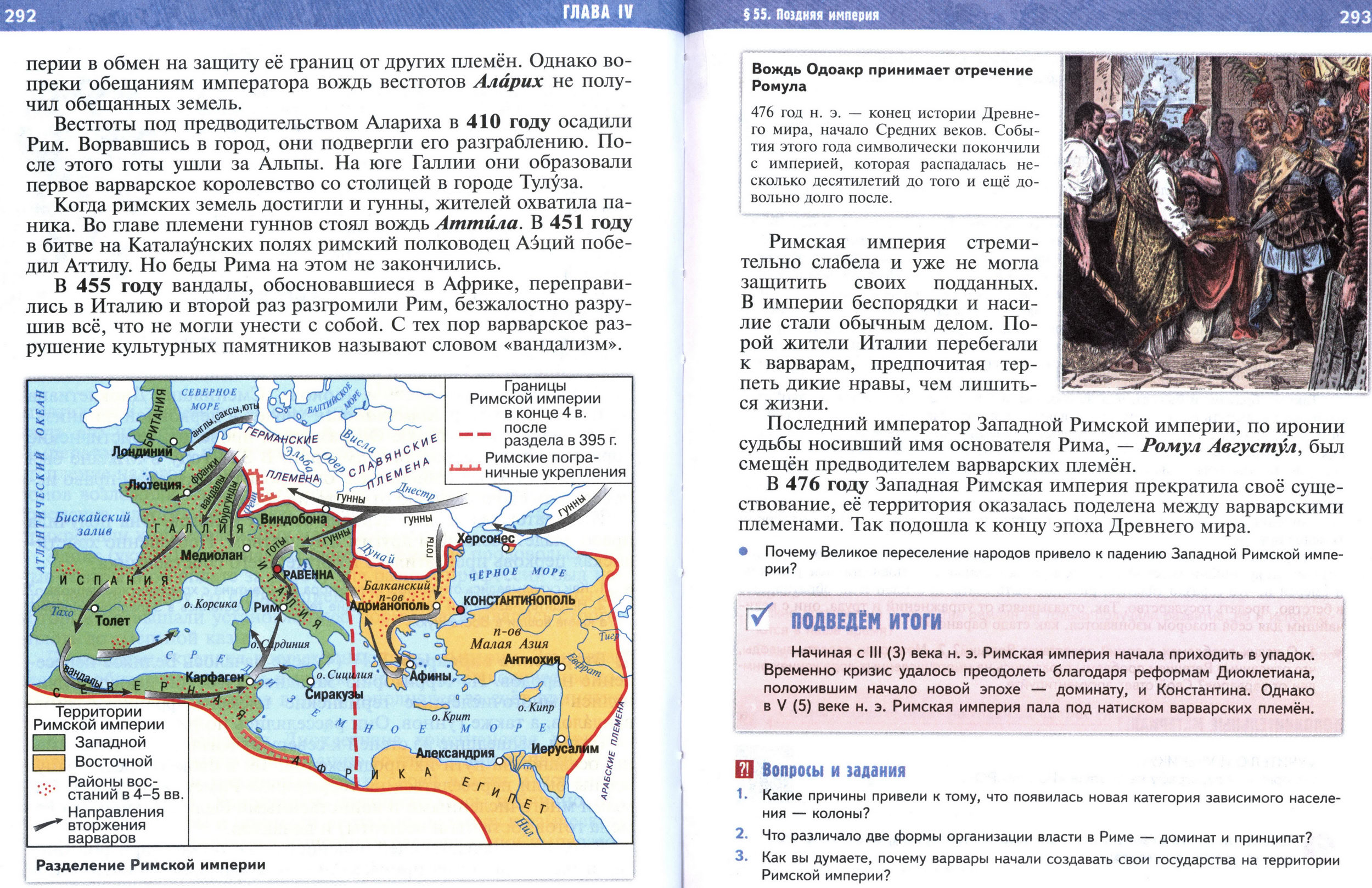 §55 страница 292-293 учебник по истории Древнего мира для 5 класса, авторы Мединский, Чубарьян.
