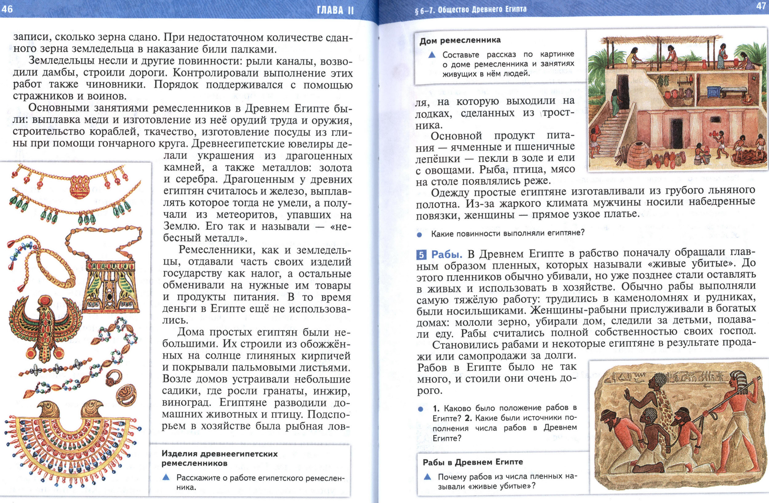 §6-7 страница 46-47 учебник по истории Древнего мира для 5 класса, авторы Мединский, Чубарьян
