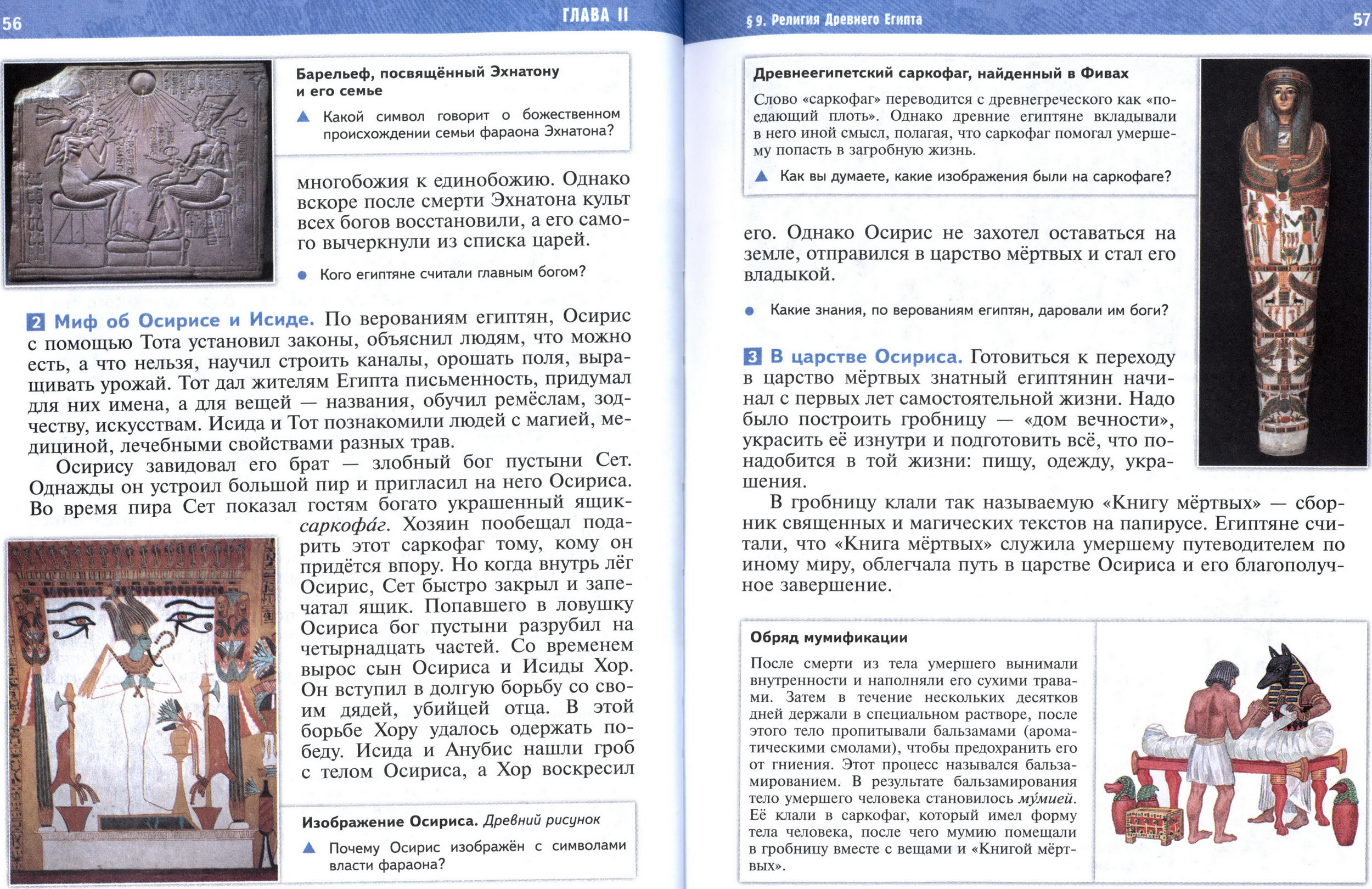 §9 страница 56-57 учебник по истории Древнего мира для 5 класса, авторы Мединский, Чубарьян