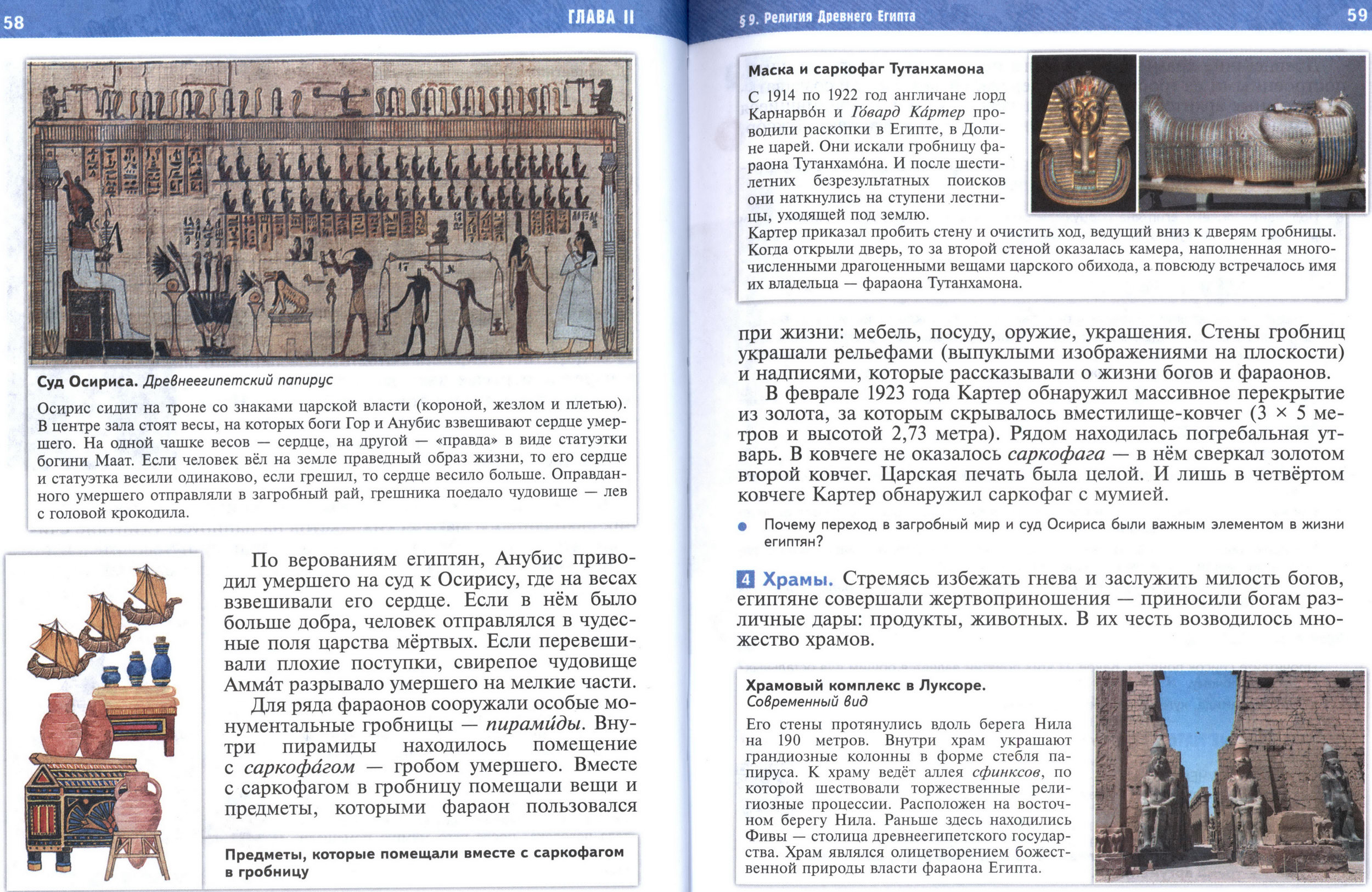 §9 страница 58-59 учебник по истории Древнего мира для 5 класса, авторы Мединский, Чубарьян