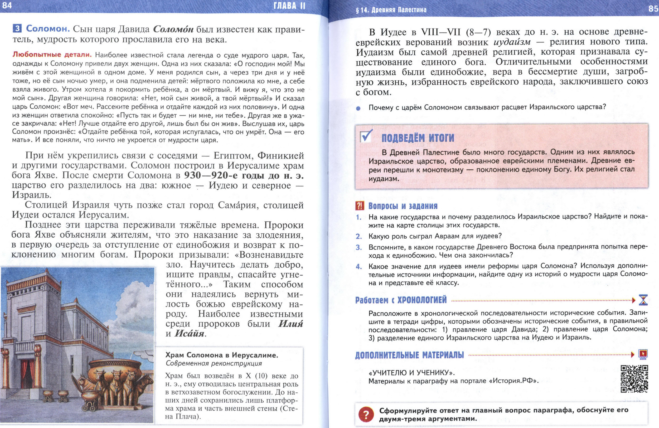 §14 страница 84-85 учебник по истории Древнего мира для 5 класса, авторы Мединский, Чубарьян