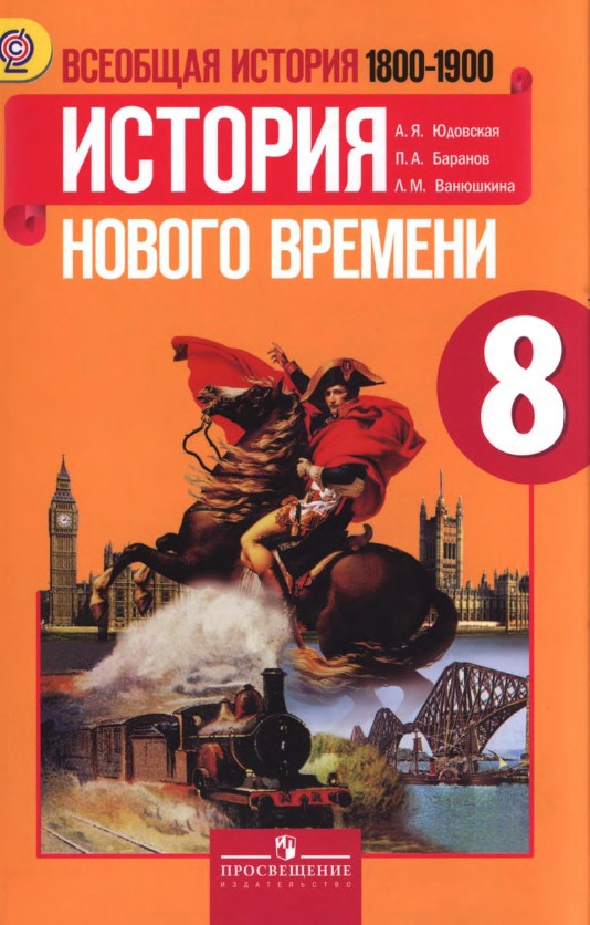 Учебник 8 класс "История Нового времени" читать онлайн, авторы Юдовская, Баранов Учебник 8 класс "История Нового времени" читать онлайн, авторы Юдовская, Баранов