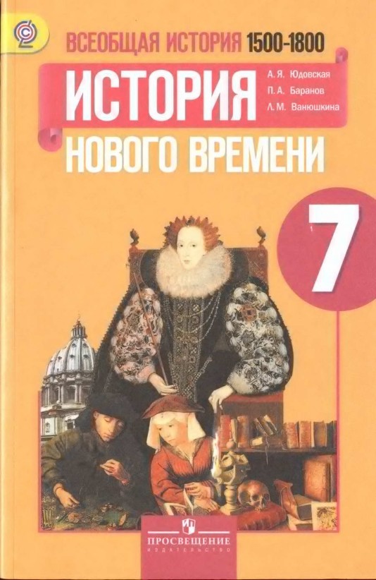 Учебник "История Нового Времени" 7 класс, авторы Юдовская, Баранов 