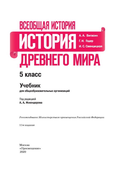 Учебник "История древнего мира" 5 класс, авторы Вигасин, Годер, Свенцицкая под редакцией Искендерова читать онлайн или скачать Учебник "История древнего мира" 5 класс, авторы Вигасин, Годер, Свенцицкая под редакцией Искендерова читать онлайн или скачать