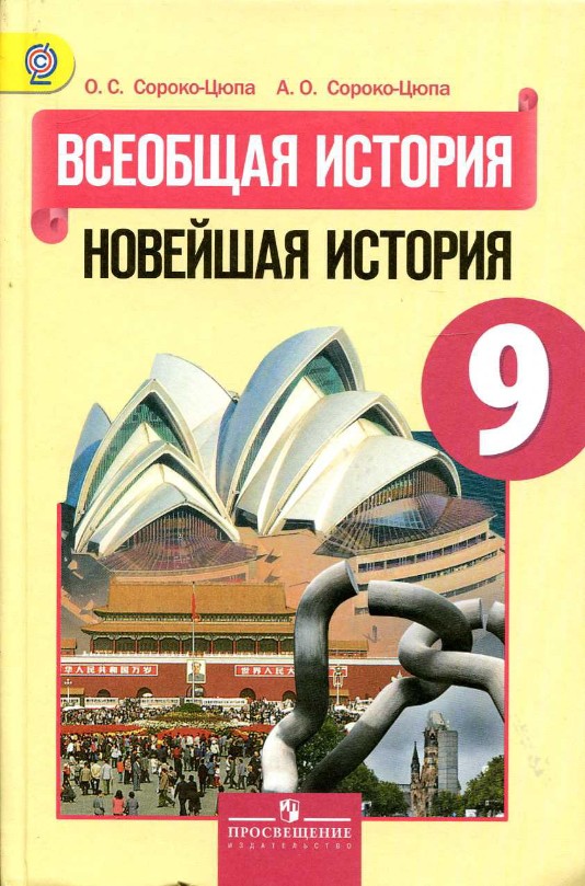 Учебник 9 класс "Новейшая история", авторы Сороко-Цюпа Учебник 9 класс "Новейшая история", авторы Сороко-Цюпа