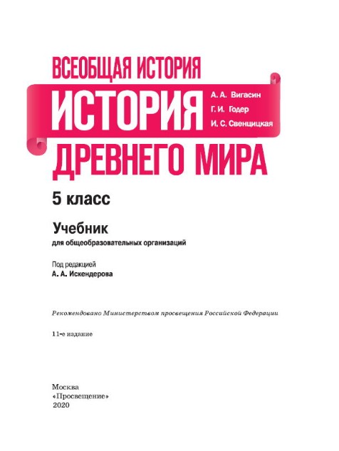 Учебник "История древнего мира" 5 класс, авторы Вигасин, Годер, Свенцицкая под редакцией Искендерова читать онлайн