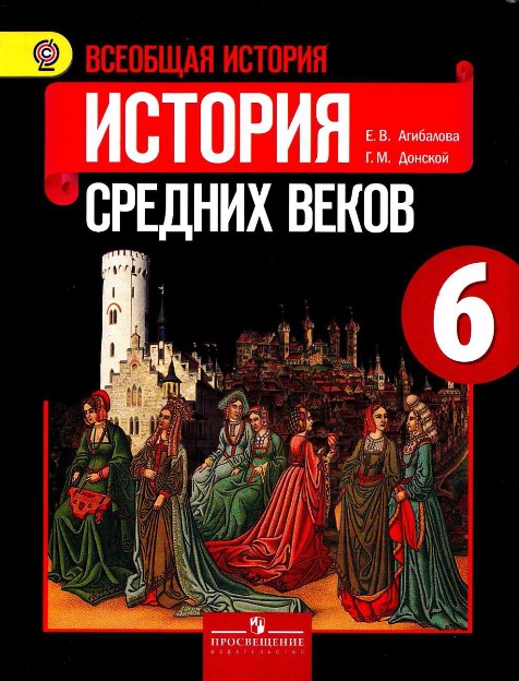 Всеобщая История 6 класс