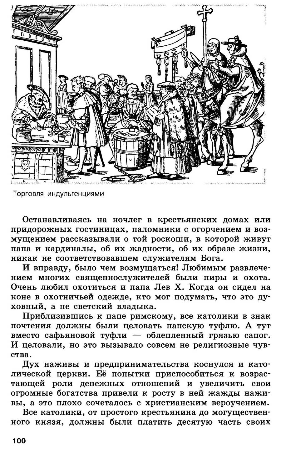 §11 "Начало Реформации в Европе. Обновление христианства" - учебник для 7 класса "История Нового времени" авторы Юдовская, Баранов, Ванюшкина §11 "Начало Реформации в Европе. Обновление христианства" - учебник для 7 класса "История Нового времени" авторы Юдовская, Баранов, Ванюшкина