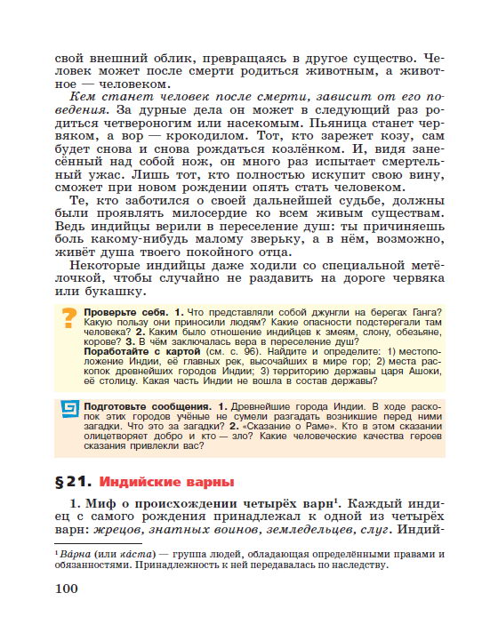 Параграф 20 "Природа и люди Древней Индии" - читать онлайн Учебник для 5 класса "История Древнего мира", авторы Вигасин, Годер, Свенцицкая стр 109 Параграф 20 "Природа и люди Древней Индии" - читать онлайн Учебник для 5 класса "История Древнего мира", авторы Вигасин, Годер, Свенцицкая