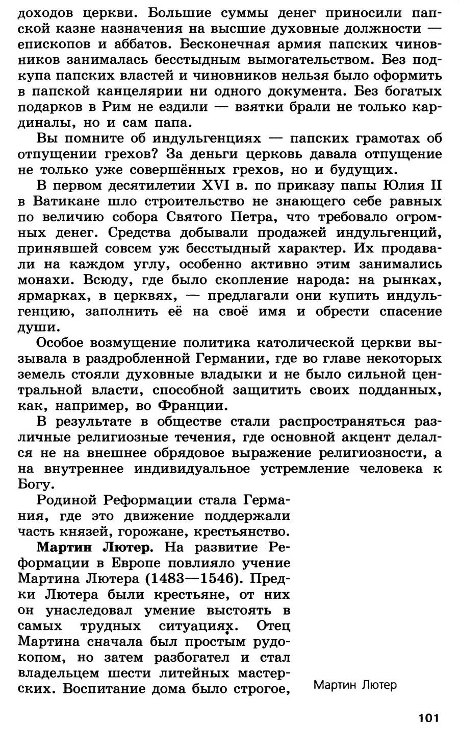 §11 "Начало Реформации в Европе. Обновление христианства" - учебник для 7 класса "История Нового времени" авторы Юдовская, Баранов, Ванюшкина §11 "Начало Реформации в Европе. Обновление христианства" - учебник для 7 класса "История Нового времени" авторы Юдовская, Баранов, Ванюшкина
