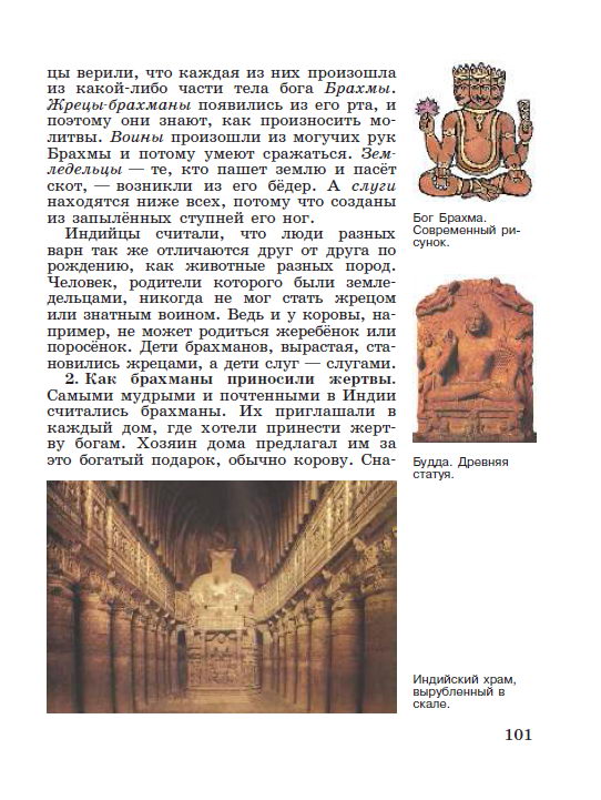 §21 "Индийские варны" - читать онлайн учебник "История древнего мира" для 5 класса авторы Вигасин, Годер, Свенцицкая стр 101 §21 "Индийские варны" - читать онлайн учебник "История древнего мира" для 5 класса авторы Вигасин, Годер, Свенцицкая стр 101