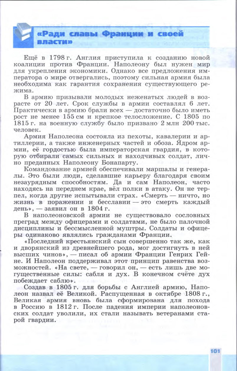 §11 "Консульство и образование наполеоновской империи" - Учебник 8 класс "История Нового времени", "Всеобщая история 1800-1900", читать онлайн, авторы Юдовская, Баранов §11 "Консульство и образование наполеоновской империи" - Учебник 8 класс "История Нового времени", "Всеобщая история 1800-1900", читать онлайн, авторы Юдовская, Баранов
