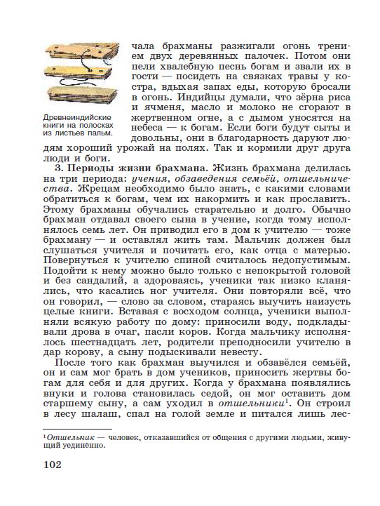 §21 "Индийские варны" - читать онлайн учебник "История древнего мира" для 5 класса авторы Вигасин, Годер, Свенцицкая стр 102 §21 "Индийские варны" - читать онлайн учебник "История древнего мира" для 5 класса авторы Вигасин, Годер, Свенцицкая стр 102