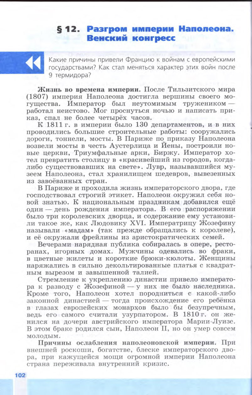 §12 "Разгром империи Наполеона. Венский конгресс" - Учебник 8 класс "История Нового времени", "Всеобщая история 1800-1900", читать онлайн, авторы Юдовская, Баранов §12 "Разгром империи Наполеона. Венский конгресс" - Учебник 8 класс "История Нового времени", "Всеобщая история 1800-1900", читать онлайн, авторы Юдовская, Баранов