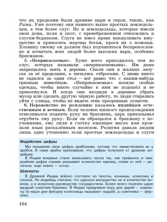 §21 "Индийские варны" - читать онлайн учебник "История древнего мира" для 5 класса авторы Вигасин, Годер, Свенцицкая стр 104 §21 "Индийские варны" - читать онлайн учебник "История древнего мира" для 5 класса авторы Вигасин, Годер, Свенцицкая стр 104
