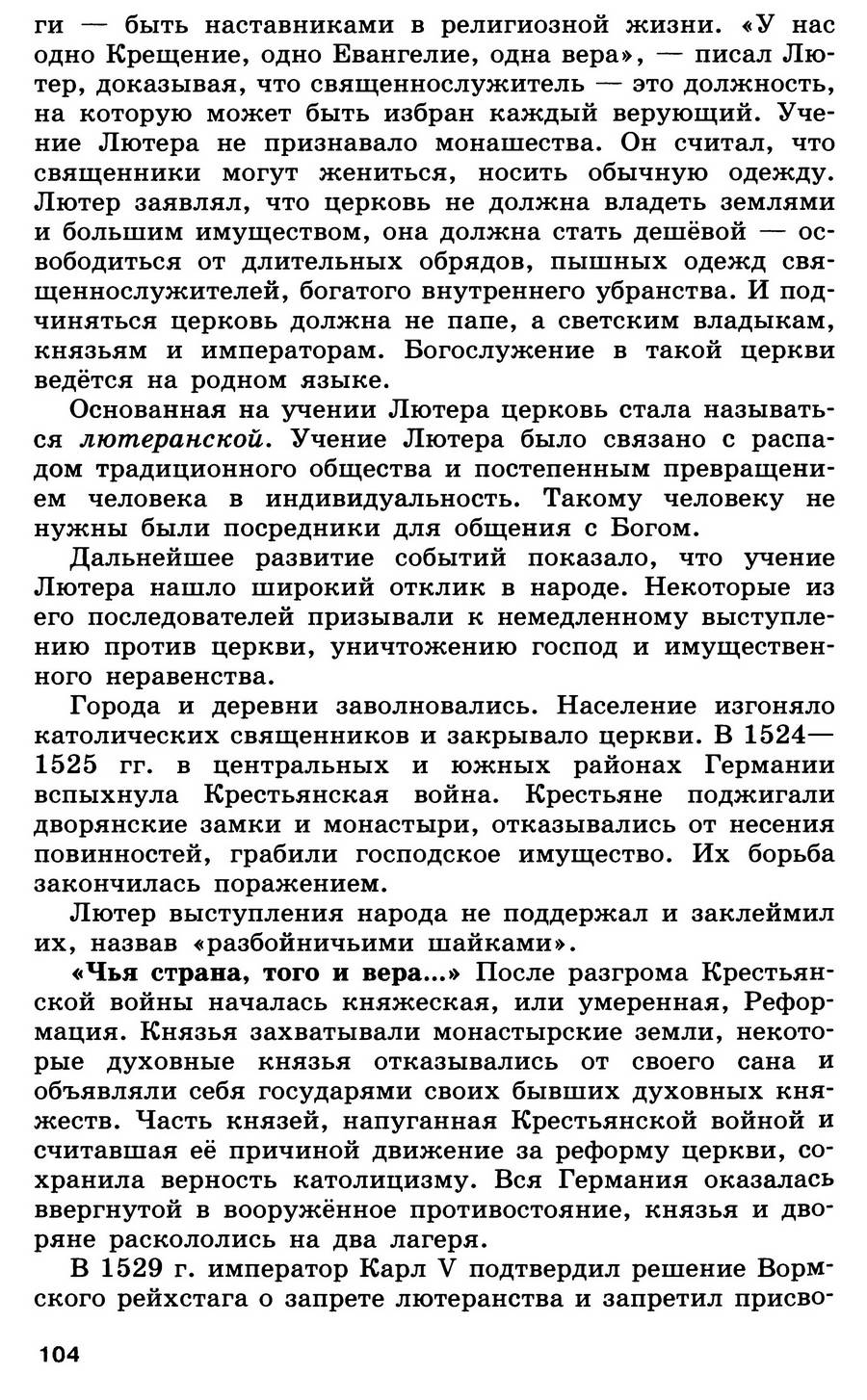 §11 "Начало Реформации в Европе. Обновление христианства" - учебник для 7 класса "История Нового времени" авторы Юдовская, Баранов, Ванюшкина §11 "Начало Реформации в Европе. Обновление христианства" - учебник для 7 класса "История Нового времени" авторы Юдовская, Баранов, Ванюшкина