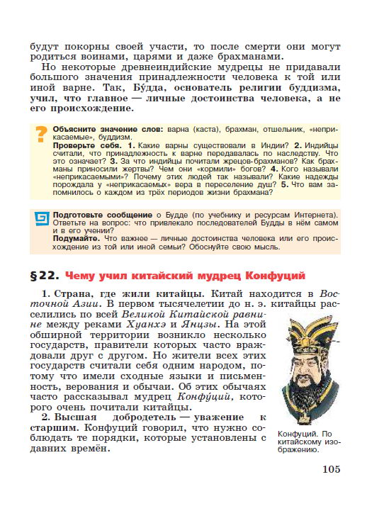 §21 "Индийские варны" - читать онлайн учебник "История древнего мира" для 5 класса авторы Вигасин, Годер, Свенцицкая стр 105 §21 "Индийские варны" - читать онлайн учебник "История древнего мира" для 5 класса авторы Вигасин, Годер, Свенцицкая стр 105