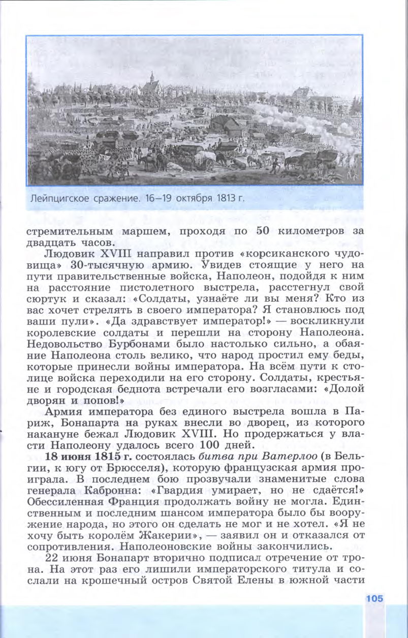 §12 "Разгром империи Наполеона. Венский конгресс" - Учебник 8 класс "История Нового времени", "Всеобщая история 1800-1900", читать онлайн, авторы Юдовская, Баранов §12 "Разгром империи Наполеона. Венский конгресс" - Учебник 8 класс "История Нового времени", "Всеобщая история 1800-1900", читать онлайн, авторы Юдовская, Баранов