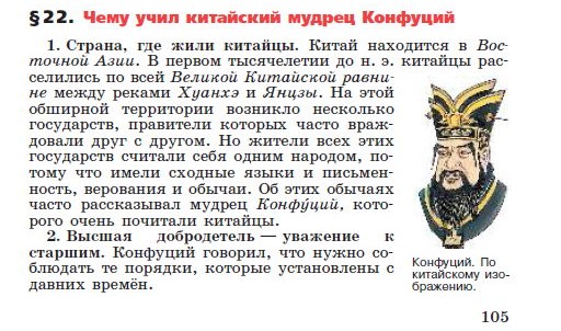 §22 "Чему учил китайский мудрец Конфуций" - читать онлайн учебник "История древнего мира" для 5 класса авторы Вигасин, Годер, Свенцицкая стр 105 §22 "Чему учил китайский мудрец Конфуций" - читать онлайн учебник "История древнего мира" для 5 класса авторы Вигасин, Годер, Свенцицкая стр 105