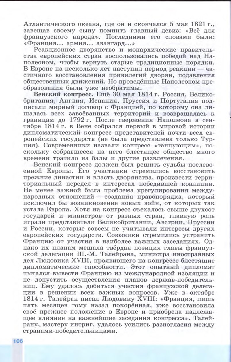 §12 "Разгром империи Наполеона. Венский конгресс" - Учебник 8 класс "История Нового времени", "Всеобщая история 1800-1900", читать онлайн, авторы Юдовская, Баранов §12 "Разгром империи Наполеона. Венский конгресс" - Учебник 8 класс "История Нового времени", "Всеобщая история 1800-1900", читать онлайн, авторы Юдовская, Баранов