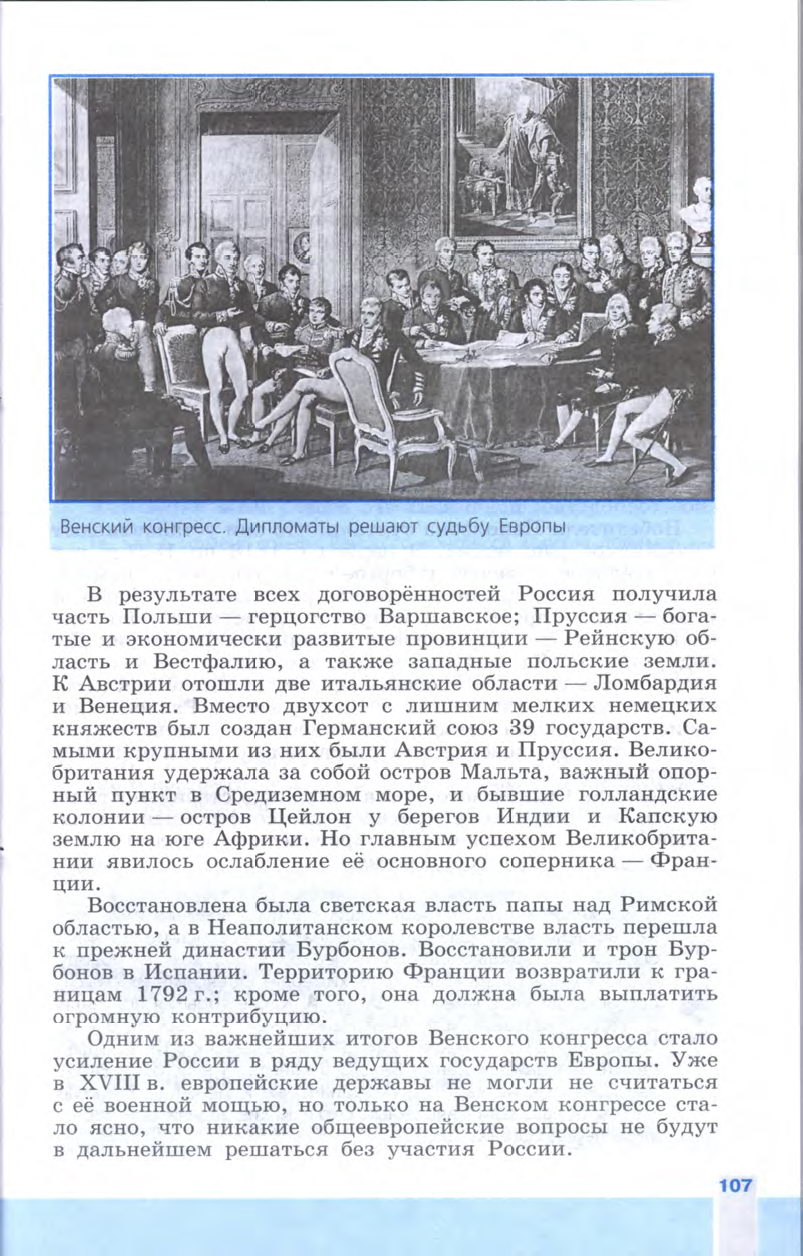 §12 "Разгром империи Наполеона. Венский конгресс" - Учебник 8 класс "История Нового времени", "Всеобщая история 1800-1900", читать онлайн, авторы Юдовская, Баранов §12 "Разгром империи Наполеона. Венский конгресс" - Учебник 8 класс "История Нового времени", "Всеобщая история 1800-1900", читать онлайн, авторы Юдовская, Баранов