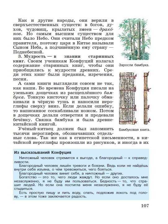 §22 "Чему учил китайский мудрец Конфуций" - читать онлайн учебник "История древнего мира" для 5 класса авторы Вигасин, Годер, Свенцицкая стр 107 §22 "Чему учил китайский мудрец Конфуций" - читать онлайн учебник "История древнего мира" для 5 класса авторы Вигасин, Годер, Свенцицкая стр 107