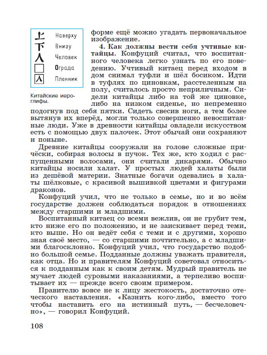 §22 "Чему учил китайский мудрец Конфуций" - читать онлайн учебник "История древнего мира" для 5 класса авторы Вигасин, Годер, Свенцицкая стр 108 §22 "Чему учил китайский мудрец Конфуций" - читать онлайн учебник "История древнего мира" для 5 класса авторы Вигасин, Годер, Свенцицкая стр 108