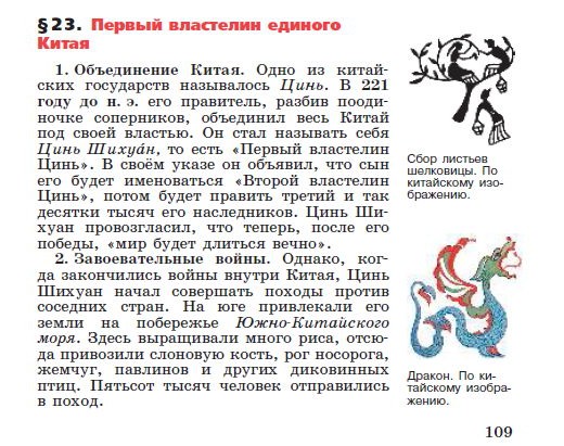 §24 "Первый властелин единого Китая" - читать онлайн учебник "История древнего мира" для 5 класса авторы Вигасин, Годер, Свенцицкая стр 109 §24 "Первый властелин единого Китая" - читать онлайн учебник "История древнего мира" для 5 класса авторы Вигасин, Годер, Свенцицкая стр 109
