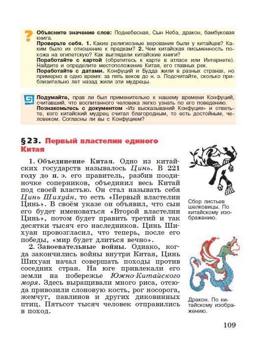 §22 "Чему учил китайский мудрец Конфуций" - читать онлайн учебник "История древнего мира" для 5 класса авторы Вигасин, Годер, Свенцицкая стр 109 §22 "Чему учил китайский мудрец Конфуций" - читать онлайн учебник "История древнего мира" для 5 класса авторы Вигасин, Годер, Свенцицкая стр 109