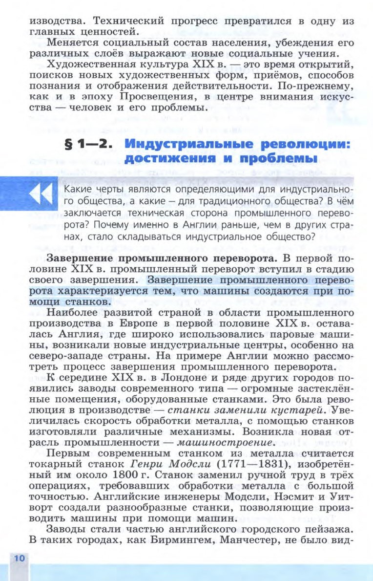 §1-2 "Индустриальная революция: достижения и проблемы" Учебник 8 класс "История Нового времени" читать онлайн, авторы Юдовская, Баранов
