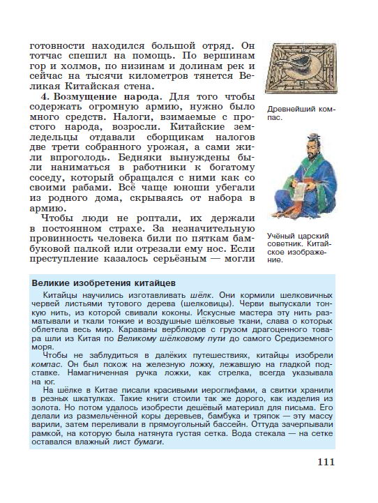 §24 "Первый властелин единого Китая" - читать онлайн учебник "История древнего мира" для 5 класса авторы Вигасин, Годер, Свенцицкая стр 111 §24 "Первый властелин единого Китая" - читать онлайн учебник "История древнего мира" для 5 класса авторы Вигасин, Годер, Свенцицкая стр 111