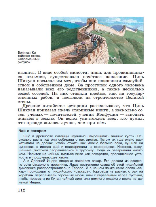 §24 "Первый властелин единого Китая" - читать онлайн учебник "История древнего мира" для 5 класса авторы Вигасин, Годер, Свенцицкая стр 112 §24 "Первый властелин единого Китая" - читать онлайн учебник "История древнего мира" для 5 класса авторы Вигасин, Годер, Свенцицкая стр 112