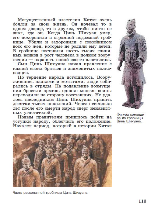 §24 "Первый властелин единого Китая" - читать онлайн учебник "История древнего мира" для 5 класса авторы Вигасин, Годер, Свенцицкая стр 113 §24 "Первый властелин единого Китая" - читать онлайн учебник "История древнего мира" для 5 класса авторы Вигасин, Годер, Свенцицкая стр 113