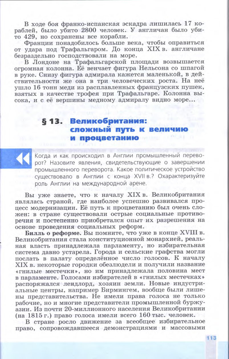 §13 "Великобритания сложный путь к величию и процветанию" - Учебник 8 класс "История Нового времени", "Всеобщая история 1800-1900", читать онлайн, авторы Юдовская, Баранов §13 "Великобритания сложный путь к величию и процветанию" - Учебник 8 класс "История Нового времени", "Всеобщая история 1800-1900", читать онлайн, авторы Юдовская, Баранов