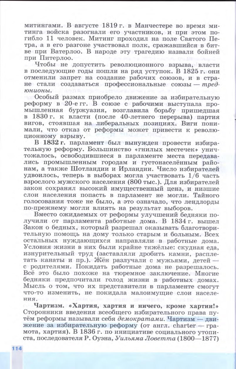 §13 "Великобритания сложный путь к величию и процветанию" - Учебник 8 класс "История Нового времени", "Всеобщая история 1800-1900", читать онлайн, авторы Юдовская, Баранов §13 "Великобритания сложный путь к величию и процветанию" - Учебник 8 класс "История Нового времени", "Всеобщая история 1800-1900", читать онлайн, авторы Юдовская, Баранов