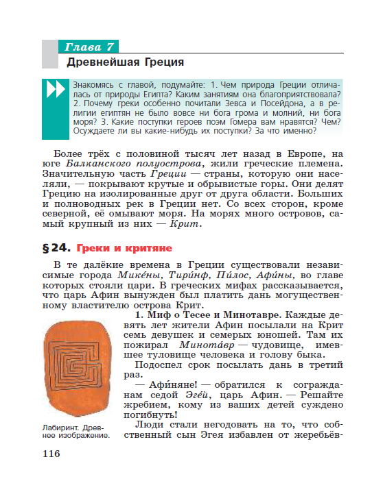 Глава 7 "Древнейшая Греция" §24 "Греки и критяне" - читать онлайн учебник "История древнего мира" для 5 класса авторы Вигасин, Годер, Свенцицкая стр 116 Глава 7 "Древнейшая Греция" §24 "Греки и критяне" - читать онлайн учебник "История древнего мира" для 5 класса авторы Вигасин, Годер, Свенцицкая стр 116