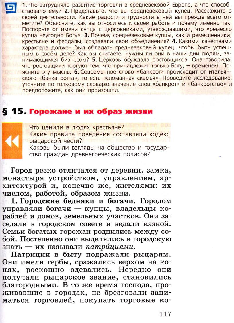 §15 "Горожане и их образ жизни" - Учебник 6 класс "История средних веков" читать онлайн, авторы Агибалова, Донской §15 "Горожане и их образ жизни" - Учебник 6 класс "История средних веков" читать онлайн, авторы Агибалова, Донской