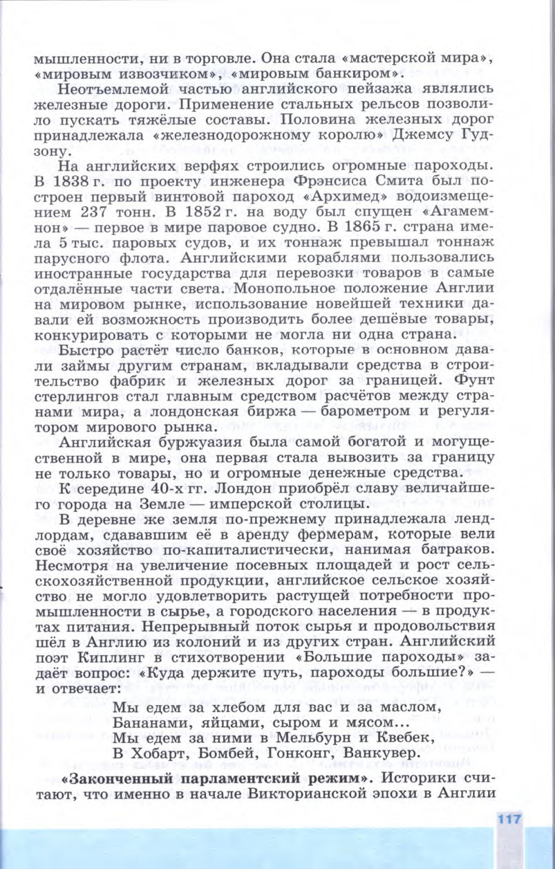 §13 "Великобритания сложный путь к величию и процветанию" - Учебник 8 класс "История Нового времени", "Всеобщая история 1800-1900", читать онлайн, авторы Юдовская, Баранов §13 "Великобритания сложный путь к величию и процветанию" - Учебник 8 класс "История Нового времени", "Всеобщая история 1800-1900", читать онлайн, авторы Юдовская, Баранов