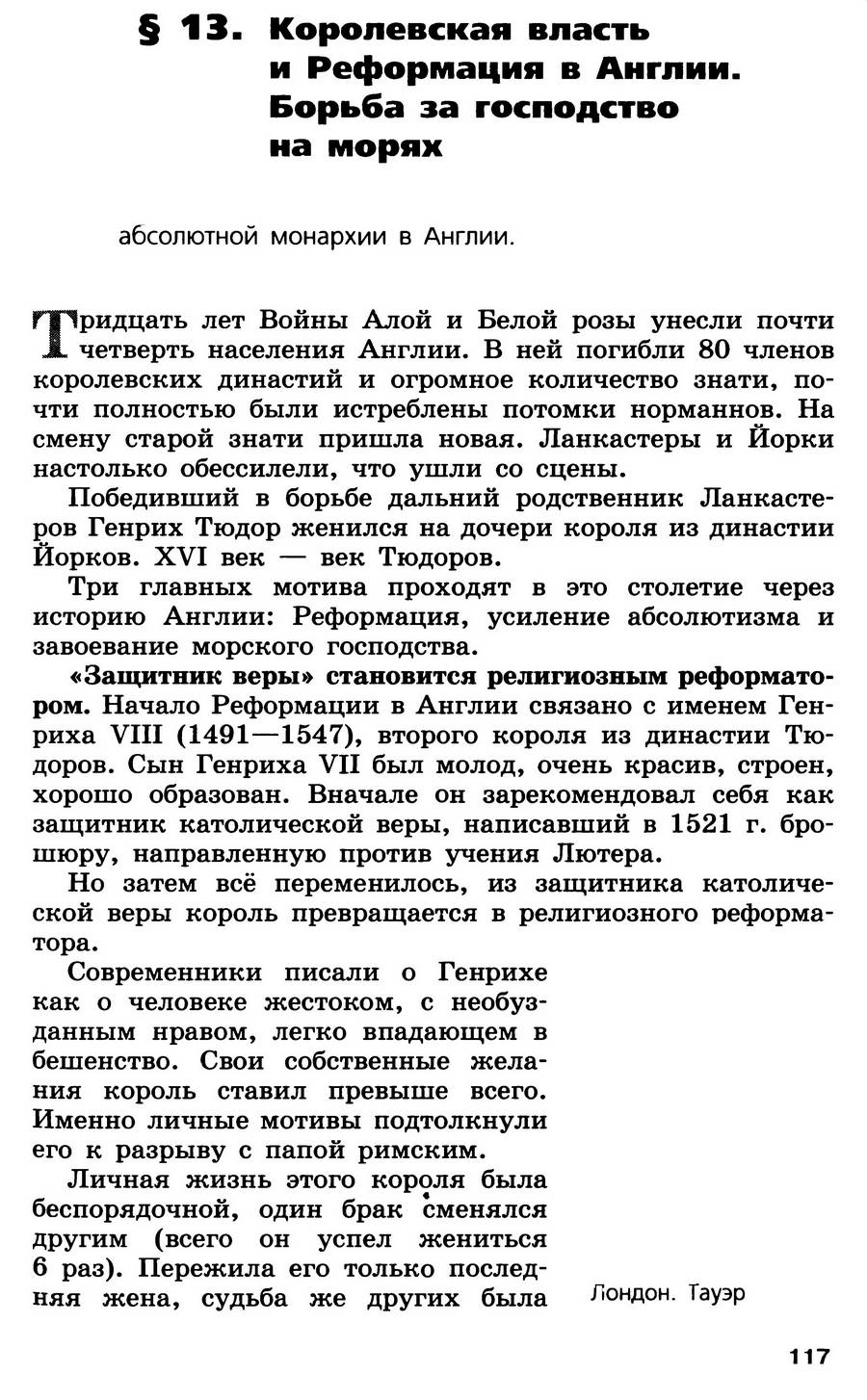 §13 "Королевская власть и реформация в Англии. Борьба зп господство на морях" - учебник для 7 класса "История Нового времени" авторы Юдовская, Баранов, Ванюшкина §13 "Королевская власть и реформация в Англии. Борьба зп господство на морях" - учебник для 7 класса "История Нового времени" авторы Юдовская, Баранов, Ванюшкина