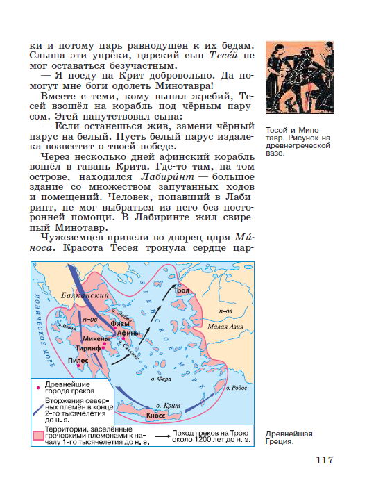 Глава 7 "Древнейшая Греция" §24 "Греки и критяне" - читать онлайн учебник "История древнего мира" для 5 класса авторы Вигасин, Годер, Свенцицкая стр 117 Глава 7 "Древнейшая Греция" §24 "Греки и критяне" - читать онлайн учебник "История древнего мира" для 5 класса авторы Вигасин, Годер, Свенцицкая стр 117