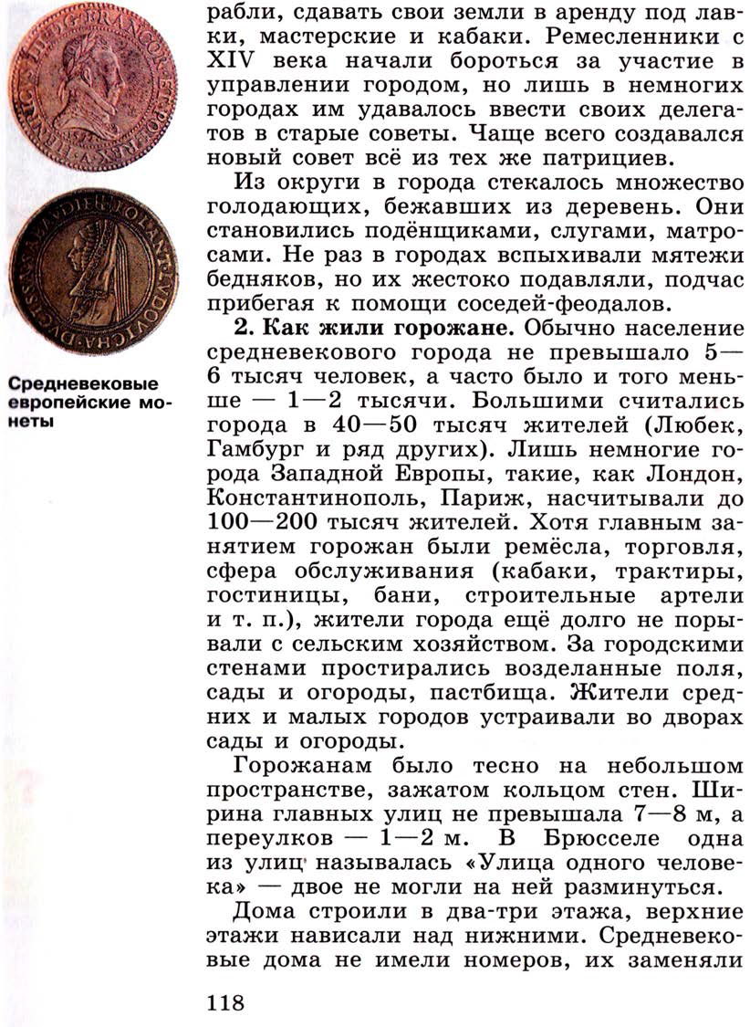 §15 "Горожане и их образ жизни" - Учебник 6 класс "История средних веков" читать онлайн, авторы Агибалова, Донской §15 "Горожане и их образ жизни" - Учебник 6 класс "История средних веков" читать онлайн, авторы Агибалова, Донской
