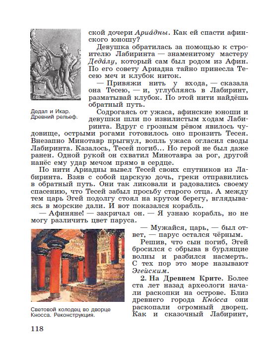 Глава 7 "Древнейшая Греция" §24 "Греки и критяне" - читать онлайн учебник "История древнего мира" для 5 класса авторы Вигасин, Годер, Свенцицкая стр 118 Глава 7 "Древнейшая Греция" §24 "Греки и критяне" - читать онлайн учебник "История древнего мира" для 5 класса авторы Вигасин, Годер, Свенцицкая стр 118