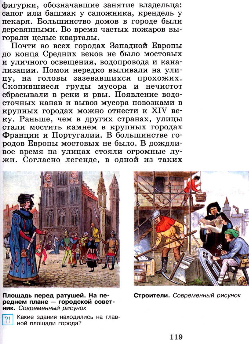 §15 "Горожане и их образ жизни" - Учебник 6 класс "История средних веков" читать онлайн, авторы Агибалова, Донской §15 "Горожане и их образ жизни" - Учебник 6 класс "История средних веков" читать онлайн, авторы Агибалова, Донской