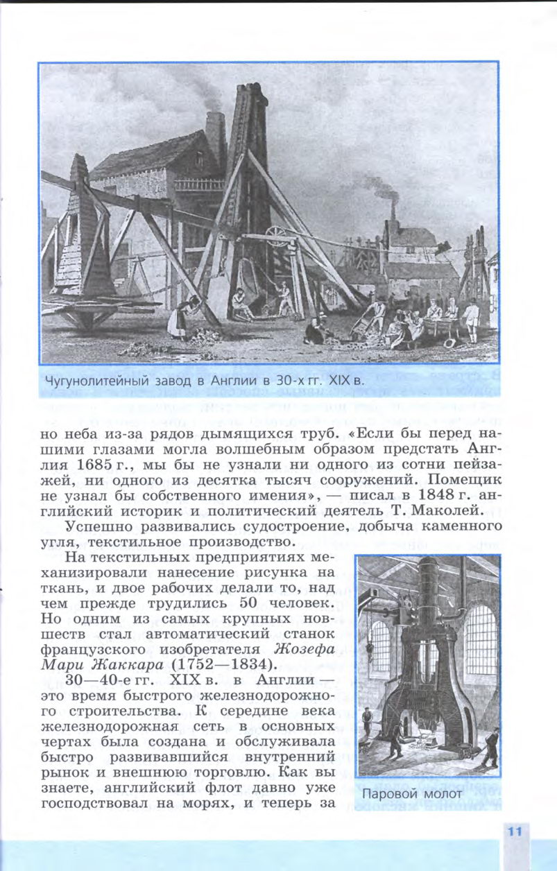 §1-2 "Индустриальная революция: достижения и проблемы" Учебник 8 класс "История Нового времени" читать онлайн, авторы Юдовская, Баранов