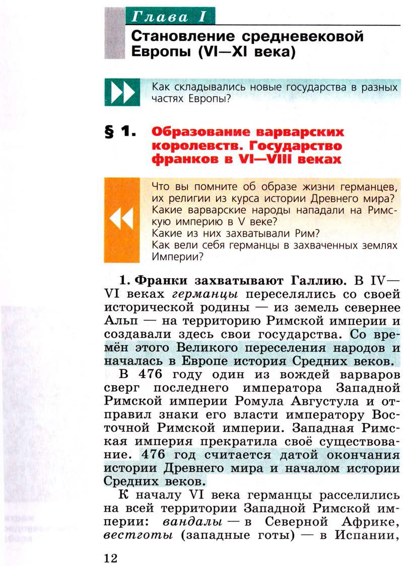 Глава 1 "Становление средневековой Европы 6-11 века" - параграф 1 "Образование варварских королевств. Государство франков в 6-8 веках" - Учебник 6 класс "История средних веков" читать онлайн, авторы Агибалова, Донской Глава 1 "Становление средневековой Европы 6-11 века" - параграф 1 "Образование варварских королевств. Государство франков в 6-8 веках" - Учебник 6 класс "История средних веков" читать онлайн, авторы Агибалова, Донской